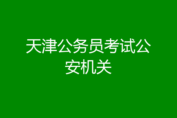 天津公务员考试公安机关