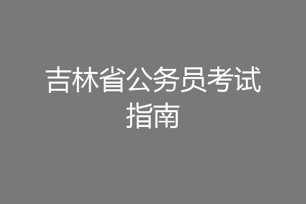 吉林省公务员考试指南