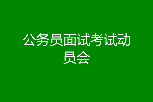 公务员面试考试动员会