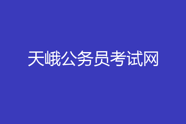 天峨公务员考试网