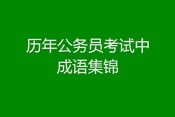 历年公务员考试中成语集锦