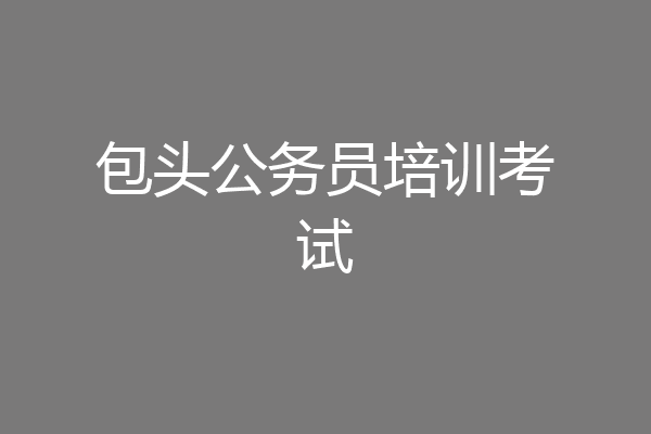 包头公务员培训考试