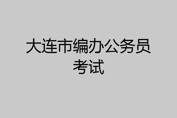 大连市编办公务员考试