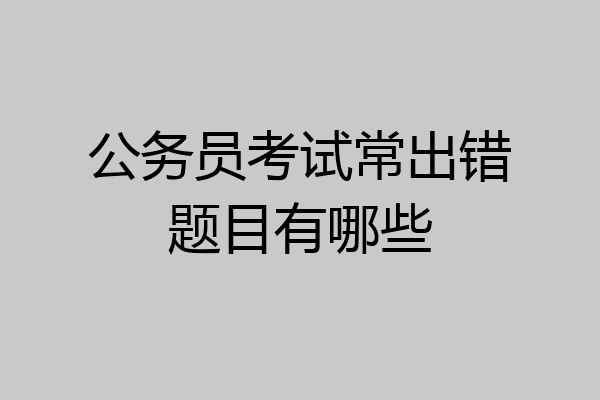 公务员考试常出错题目有哪些