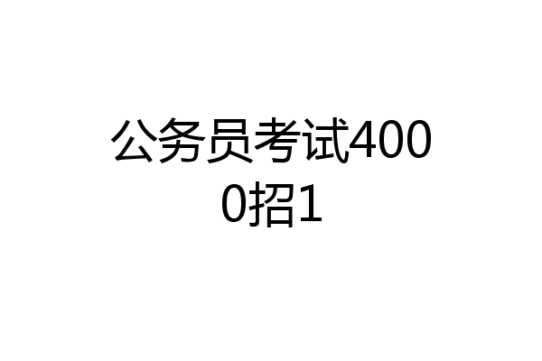 公务员考试4000招1