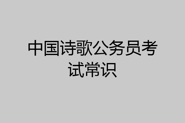 中国诗歌公务员考试常识