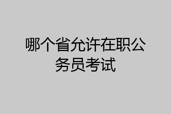哪个省允许在职公务员考试