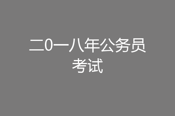 二0一八年公务员考试