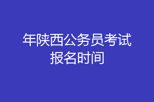 年陕西公务员考试报名时间