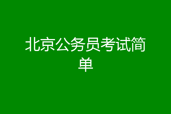 北京公务员考试简单
