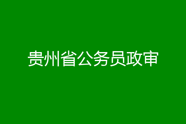 贵州省公务员政审