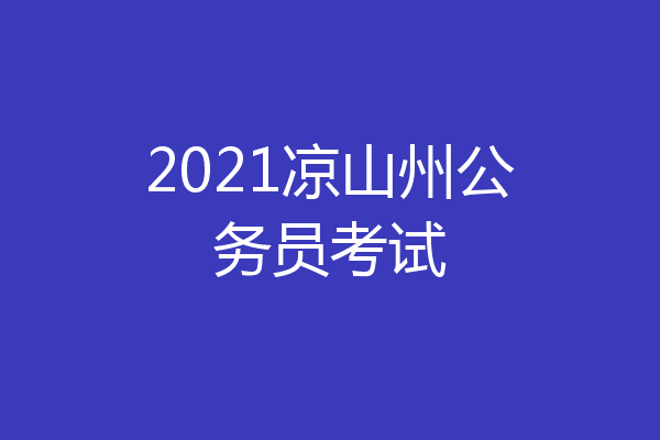 2021凉山州公务员考试