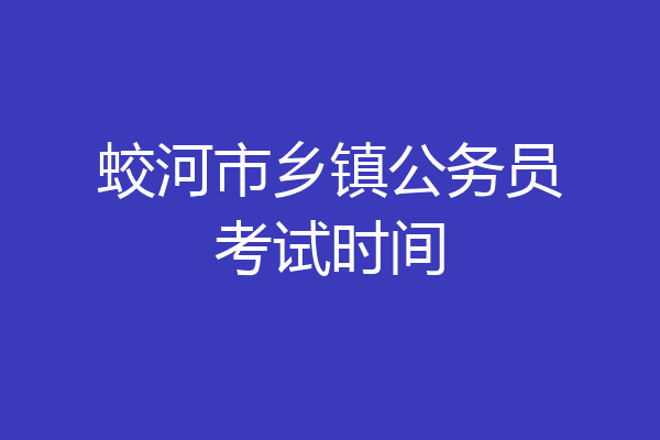 蛟河市乡镇公务员考试时间