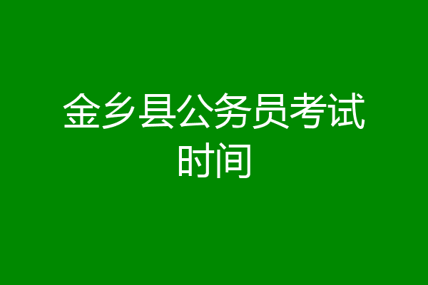 金乡县公务员考试时间