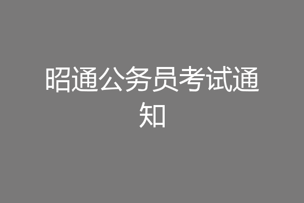 昭通公务员考试通知
