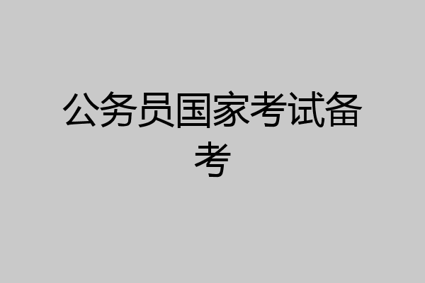 公务员国家考试备考