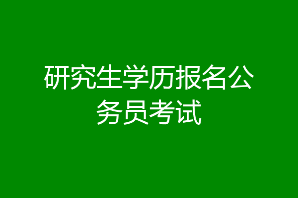 研究生学历报名公务员考试