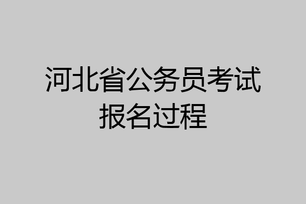 河北省公务员考试报名过程