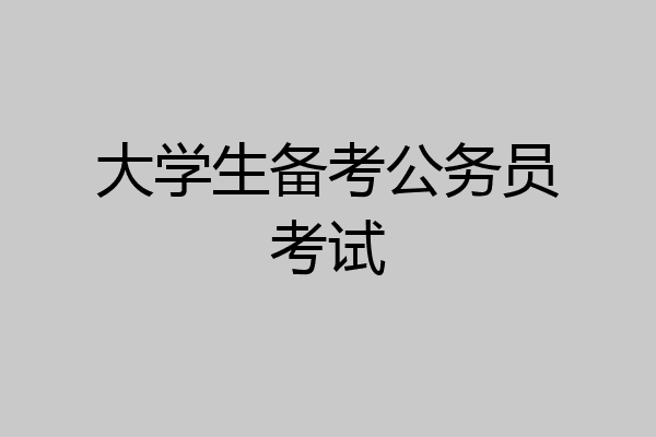 大学生备考公务员考试