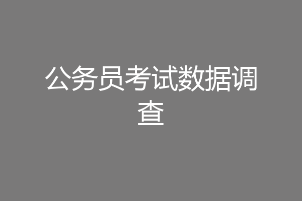 公务员考试数据调查