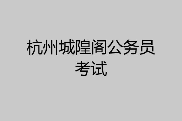 杭州城隍阁公务员考试