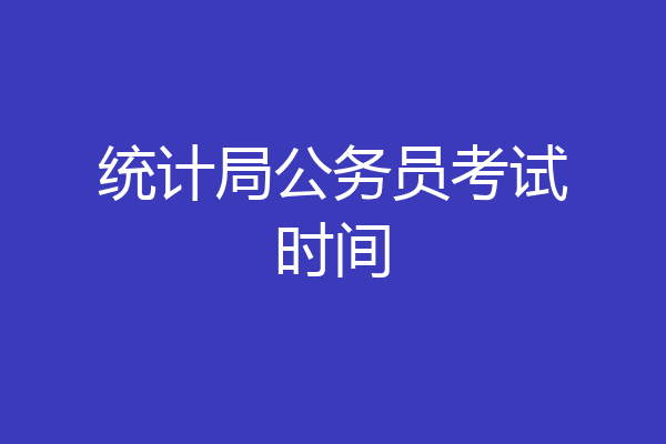 统计局公务员考试时间