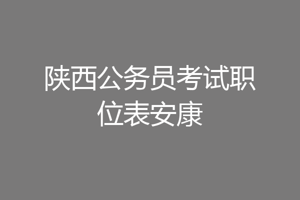 陕西公务员考试职位表安康