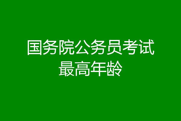 国务院公务员考试最高年龄