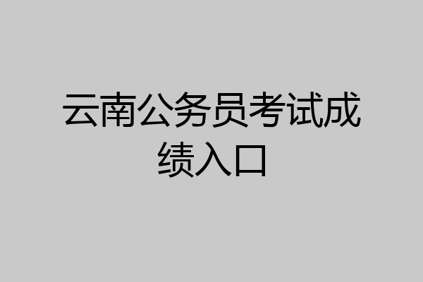 云南公务员考试成绩入口