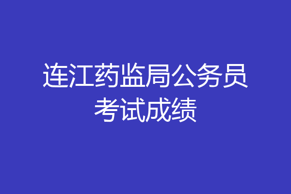 连江药监局公务员考试成绩