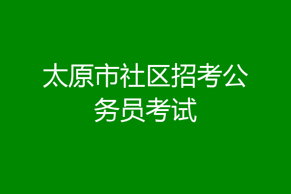 太原市社区招考公务员考试