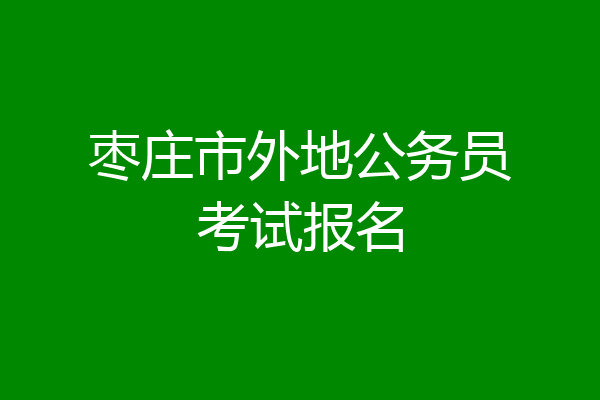 枣庄市外地公务员考试报名