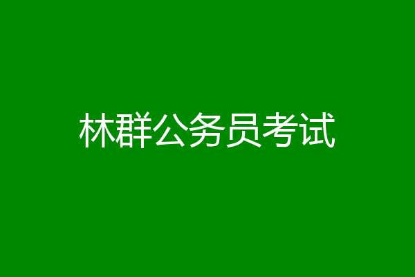 林群公务员考试