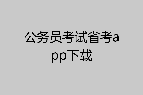 公务员考试省考app下载