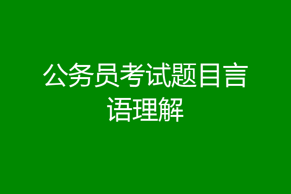 公务员考试题目言语理解