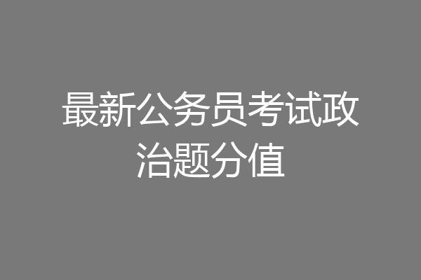 最新公务员考试政治题分值