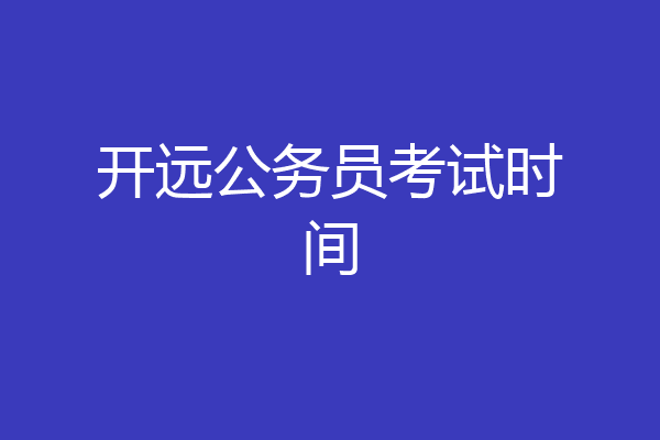 开远公务员考试时间