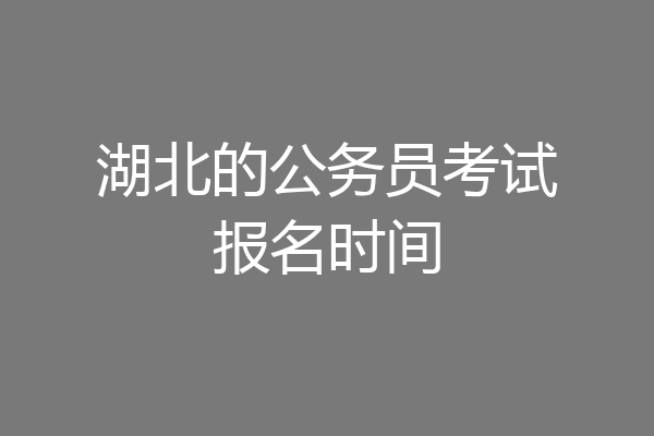 湖北的公务员考试报名时间