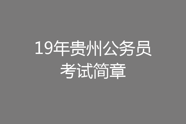 19年贵州公务员考试简章