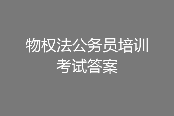 物权法公务员培训考试答案