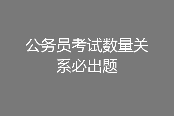 公务员考试数量关系必出题
