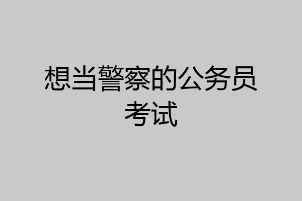 想当警察的公务员考试