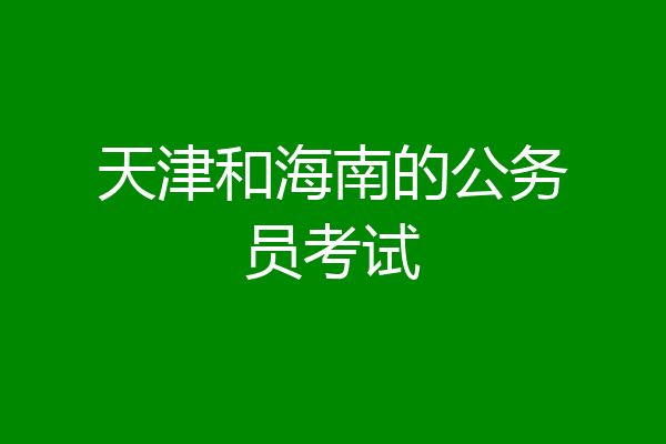 天津和海南的公务员考试