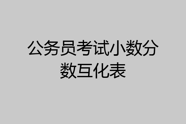 公务员考试小数分数互化表