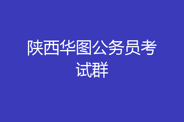 陕西华图公务员考试群