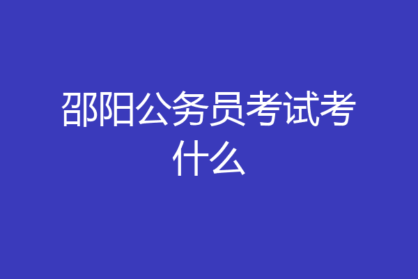 邵阳公务员考试考什么