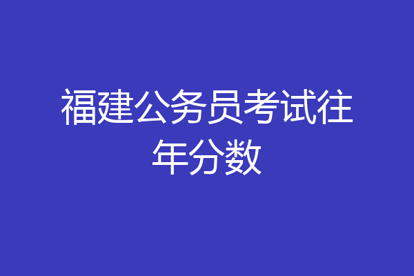 福建公务员考试往年分数