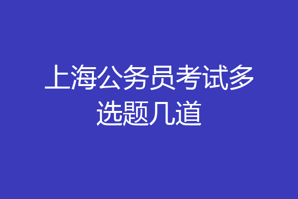 上海公务员考试多选题几道