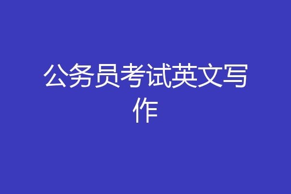 公务员考试英文写作