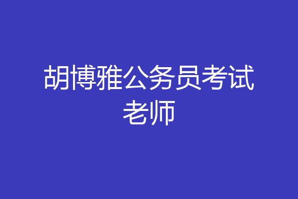 胡博雅公务员考试老师